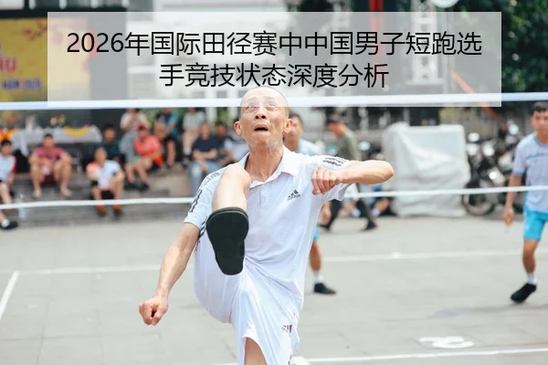 2026年国际田径赛中中国男子短跑选手竞技状态深度分析