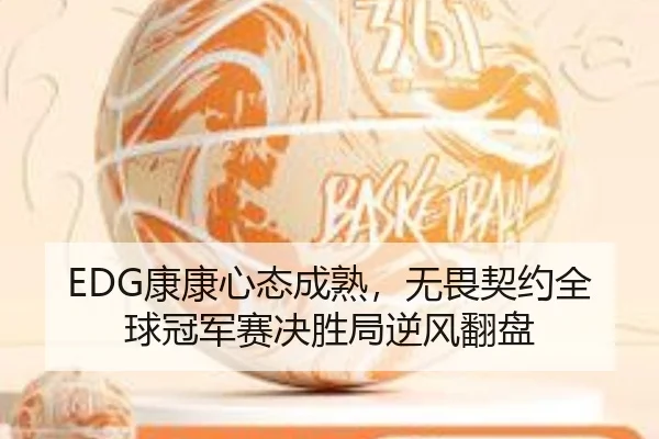 kang-kang-xin-tai-cheng-shu-wu-wei-qi-yue-quan-qiu-guan-jun-sai-jue-sheng-ju-ni-feng-fan-pan-2-129.jpg